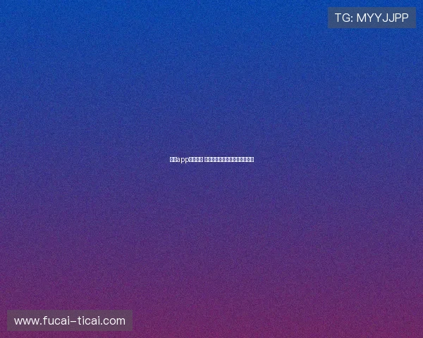 开云app波胆在哪 避坑防骗看懂彩票数字高频玩法